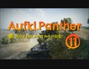 【WoT9.7】続・田植え娘のスカウト日記11【Aufkl.Panther】