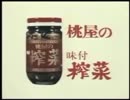 桃屋の味付搾菜ＣＭ