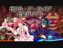 ゼアル・ア・ライブ 七皇バリアン第0話『士道リスタート』
