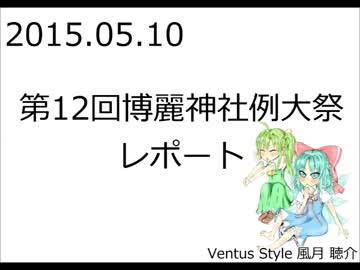 第12回博麗神社例大祭レポート