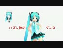 【初音ミク】 ハズレ神のダンス 【オリジナル曲】