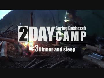 Bros. Bushcraft 04-3「春の一泊キャンプ」 【ブッシュクラフト】