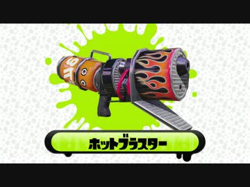 【Splatoon】ブキ別立ち回り指南映像「ホットブラスター」