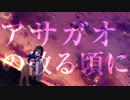 アサガオの散る頃に 歌ってみた 【中指】