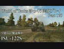 【WoT】 World of Tanks　ゆっくり実況プレイ Part 179【ISU-122S】