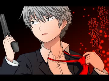 [ゆっくり実況]怪異症候群２[七夜目]