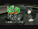 【WoT】 ばりたん！#4 （北極圏どかどか作戦）【ver9.6】