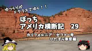 【ゆっくり】アメリカ横断記２９　カリゼファ号　ひたすら車窓編