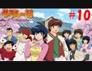 【パチンコ】CRめぞん一刻～好きなのに・・・～ (#10) by パーラー一刻館