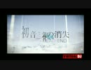 初音ミクの消失-DEAD-END-を少しリミックスしてみた【remix】