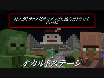 【Minecraft】 村人がトラップだけでゾンビに挑んだようです20 【ゆっくり】