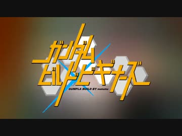 【ガンプラ】ガンダムビルドビギナーズ第00話 1/6【作ってみた】