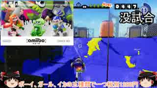 【Splatoon】イカした二人に代わってイカゲーゆっくり実況！アンコールpart3