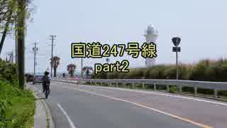 [H27.4]国道247号線part2[バイク車載]