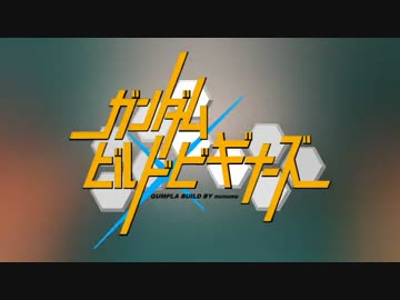 【ガンプラ】ガンダムビルドビギナーズ第00話 2/6【作ってみた】
