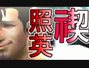 照英がプロハンと心眼石無しで極限やってるMH4G実況動画ください11