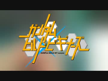 【ガンプラ】ガンダムビルドビギナーズ第00話 3/6【作ってみた】