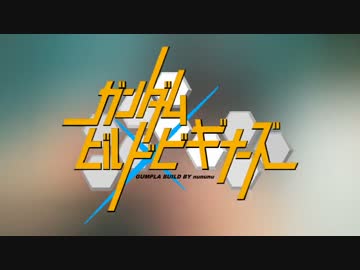 【ガンプラ】ガンダムビルドビギナーズ第00話 4/6【作ってみた】