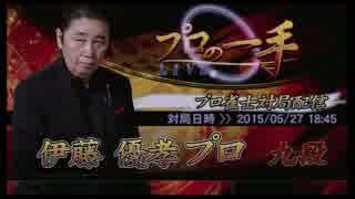 【麻雀格闘倶楽部】伊藤 優孝プロ 2015/5/27 18：45【プロの一手】