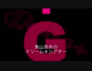 東山奈央のドリーム*シアター 第60回(2015.05.25)