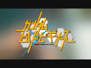 【ガンプラ】ガンダムビルドビギナーズ第00話 5/6【作ってみた】