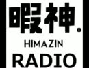 暇を持余した神々のＲAＤＩＯ　#1