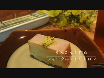 たんたんと作るウィークエンドシトロン