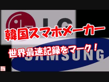 【韓国スマホメーカー】 世界最速記録をマーク！
