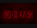 『獄都事変』公式テーマ曲（by 極楽浄土）& コミカライズ記念PV