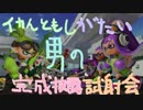 【Splatoon】イカんともしがたい男の完成披露試射会-その３-