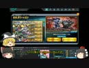 【ゆっくり実況】カクカク無課金のガンダムオンライン　番外編その6