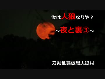 【刀剣乱舞仮想リプレイ】初心者共有視点で人狼！part12