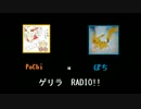 Pochi  ×　ぽち　ゲリラ　ＲＡＤＩＯ　　二枠目