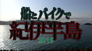 船とバイクで紀伊半島 2015　予告編