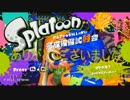 そろそろスプラトゥーン試射会始めます！（終）