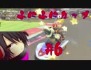 #6　【実況】ふにふにカップに参加していく～【マリオカート８】