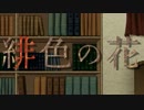 【鏡音レン】緋色の花【孤独系ロック】