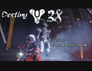Destiny #38【春物ガーディアン】