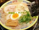 【ニコラップ】愛拉麺 - ラブラーメン【アロエ・焼鳥】