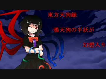 【東方天狗録】　鴉天狗の半妖が幻想入り～第拾六話～