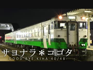 サヨナラ＊コゴタ