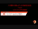 スマ隠れの里vsアンナの秘密のお店　part4