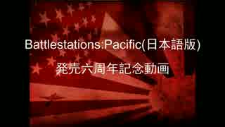【祝！発売6周年】 Battlestations:Pacifc 【記念動画】