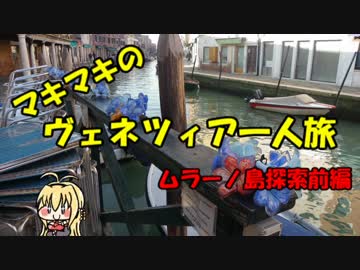 マキマキのヴェネツィア一人旅 part29 ～ムラーノ島探索前編～
