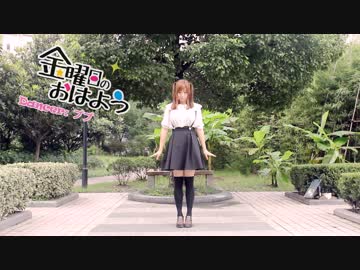 【ププ】金曜日のおはよう【踊ってみた】