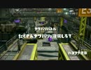 【プレイ動画】世界を愉快に染め上げようじゃなイカ！【Part4】