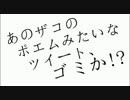 あのザコのポエムみたいなツイート、ゴミか！？ 歌ってみた【オゲマス】