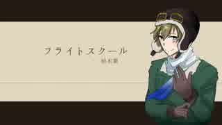 【人力UTAU】柏木翼でフライトスクール