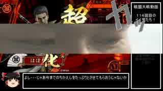 【戦国大戦】１１４回目のイイ男たち！ｖｓ宴直虎北川殿【正一C】
