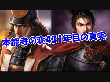 本能寺の変431年目の真実